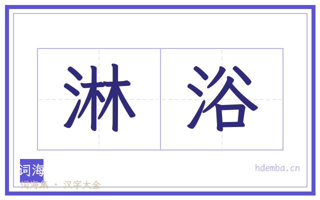 淋浴的书法字