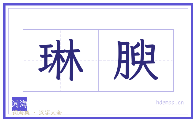 琳腴的书法字