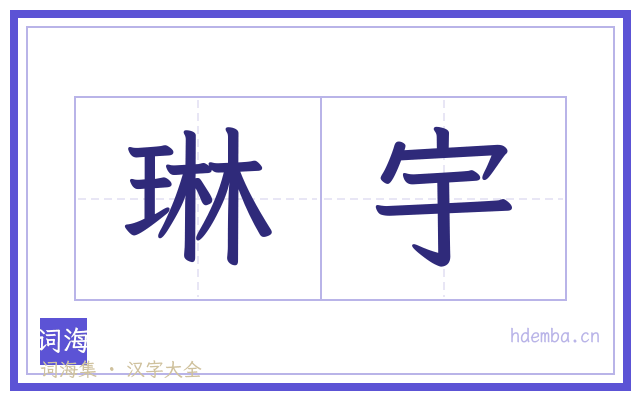 琳宇的书法字