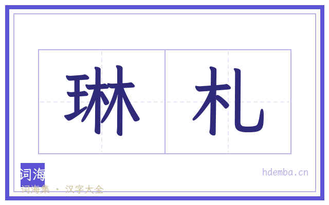 琳札的书法字