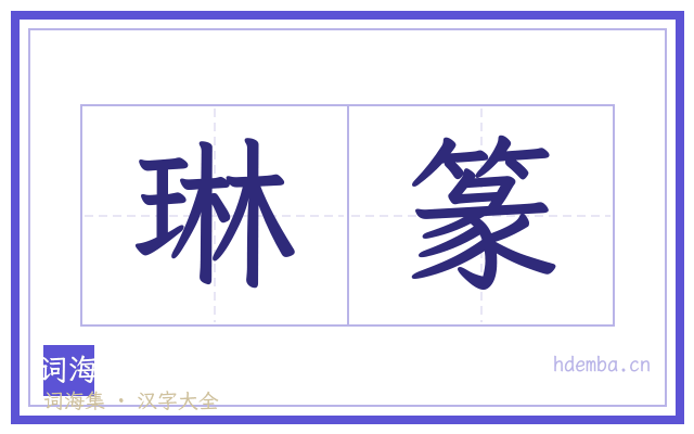 琳篆的书法字