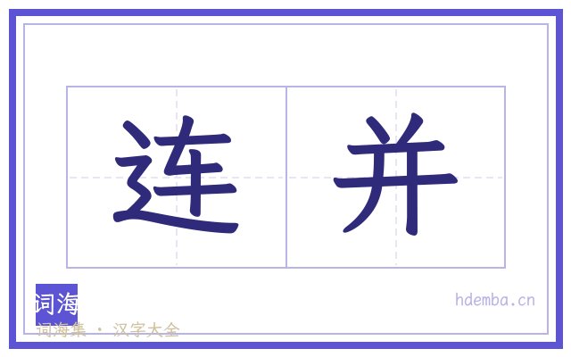 连并的书法字
