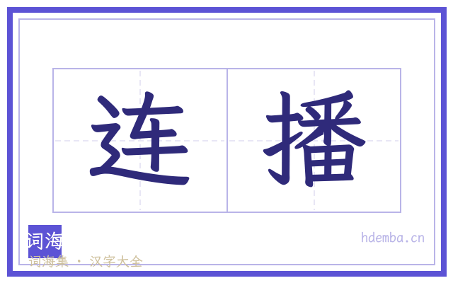 连播的书法字