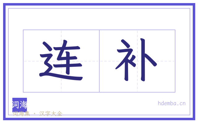 连补的书法字