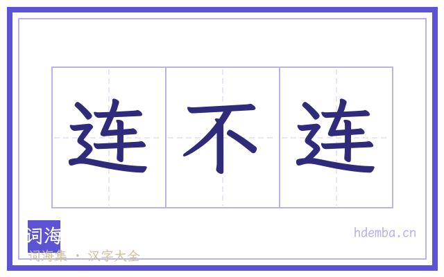 连不连的书法字