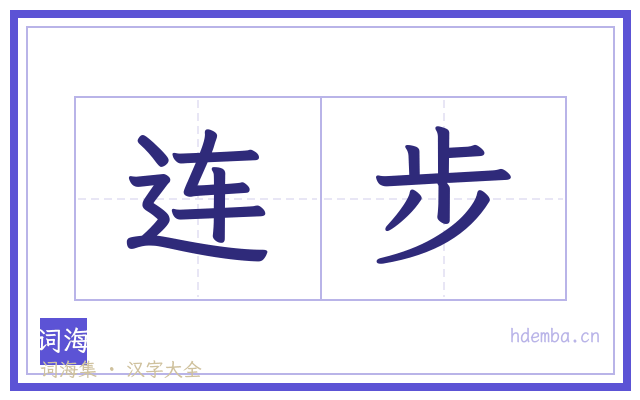 连步的书法字