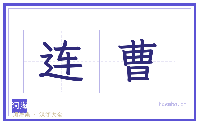 连曹的书法字