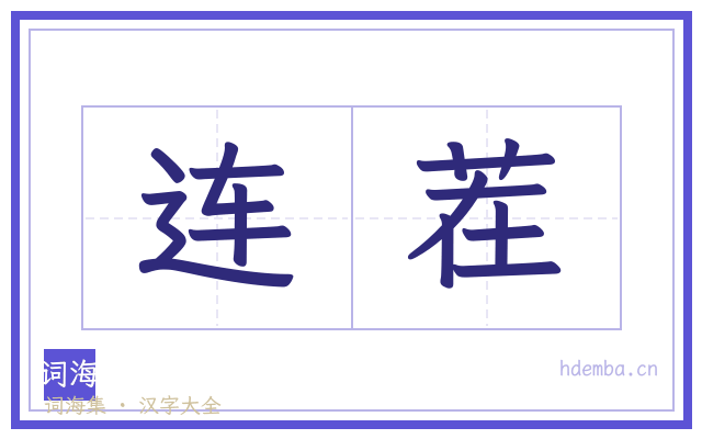 连茬的书法字