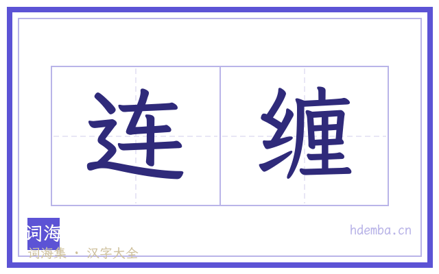 连缠的书法字