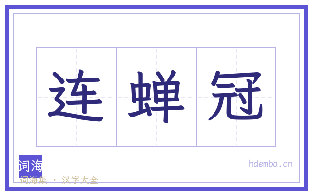 连蝉冠的书法字