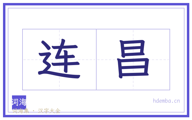 连昌的书法字