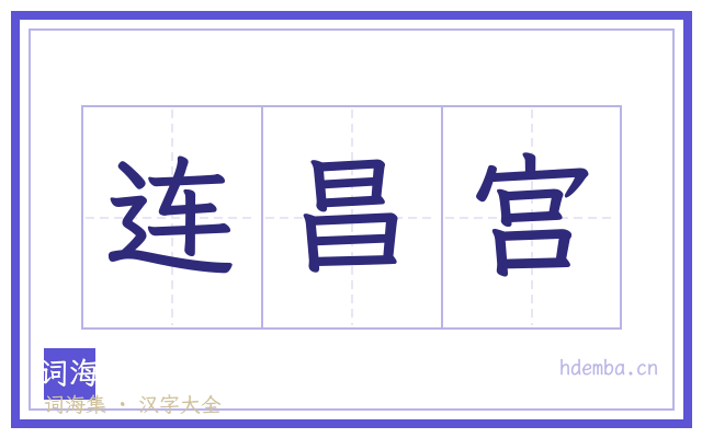 连昌宫的书法字