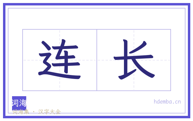 连长的书法字