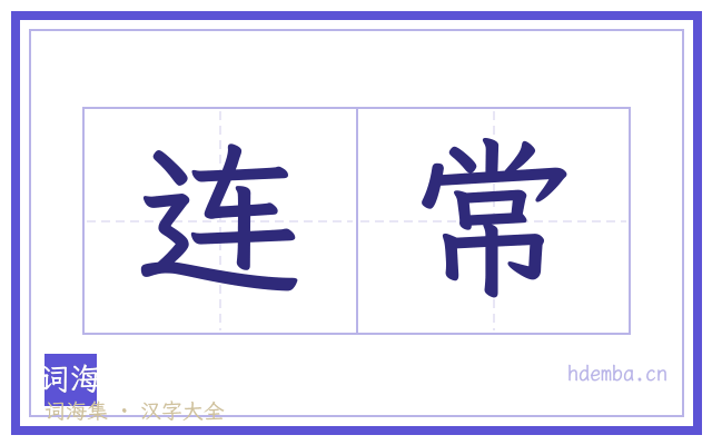 连常的书法字