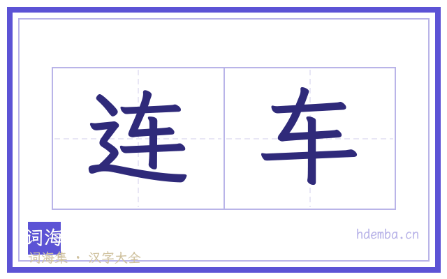 连车的书法字
