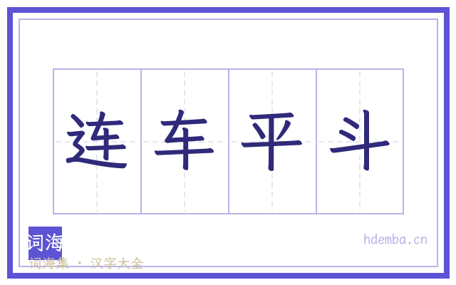 连车平斗的书法字