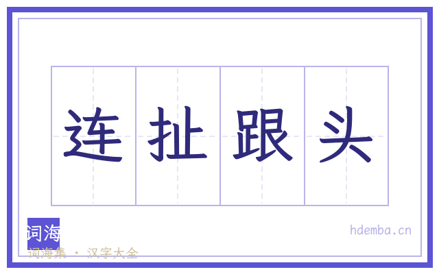 连扯跟头的书法字