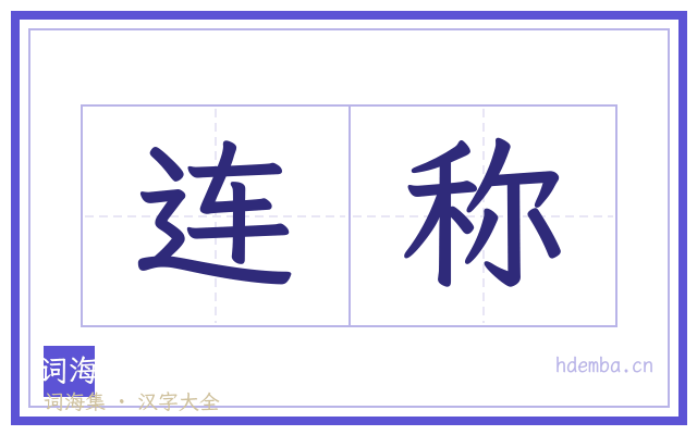 连称的书法字