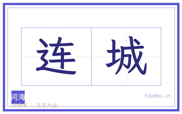 连城的书法字