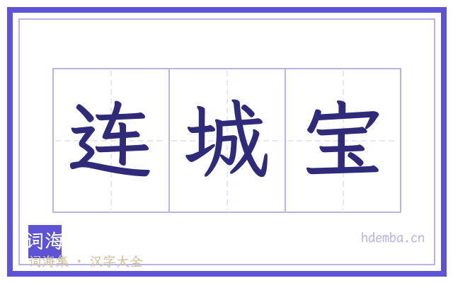 连城宝的书法字