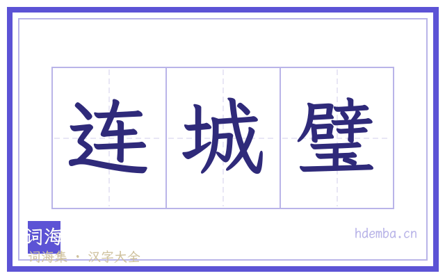 连城璧的书法字