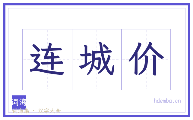 连城价的书法字