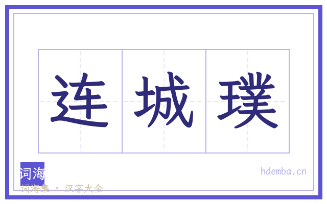 连城璞的书法字