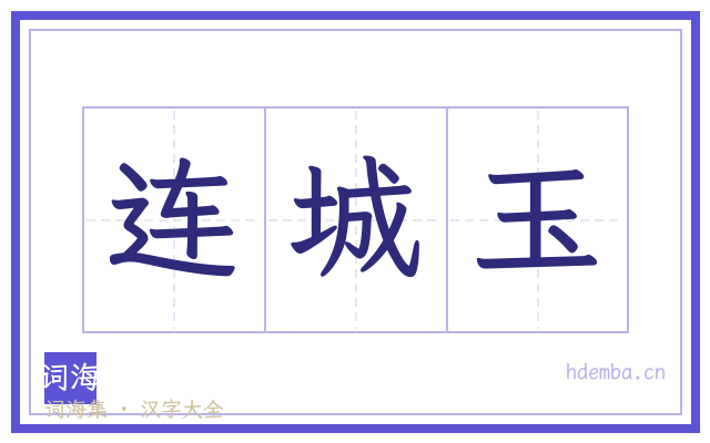 连城玉的书法字