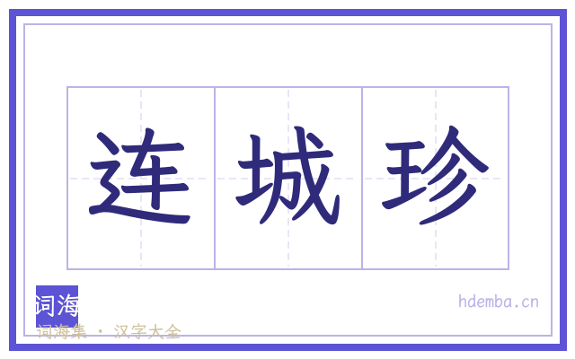 连城珍的书法字