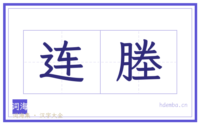 连塍的书法字