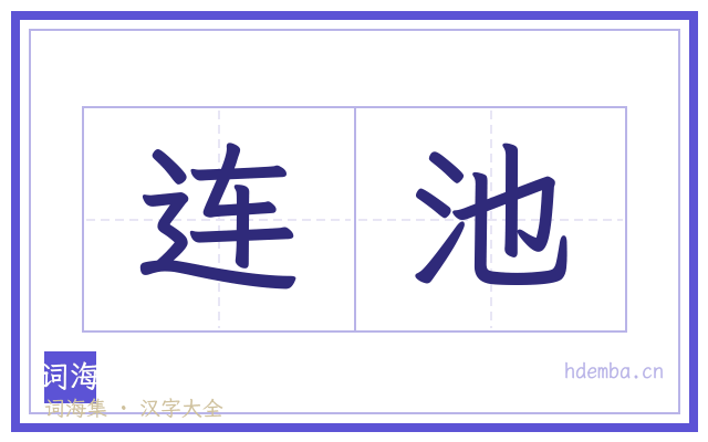 连池的书法字