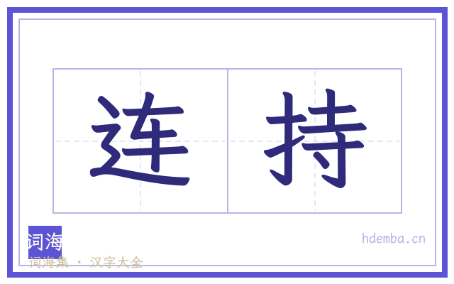 连持的书法字