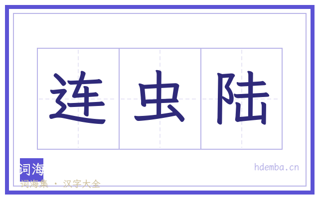 连虫陆的书法字
