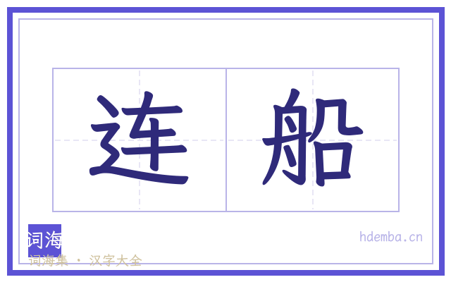 连船的书法字