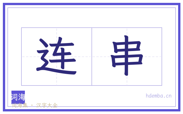 连串的书法字