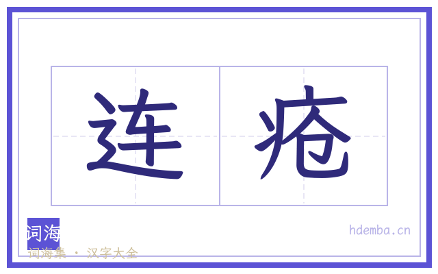 连疮的书法字
