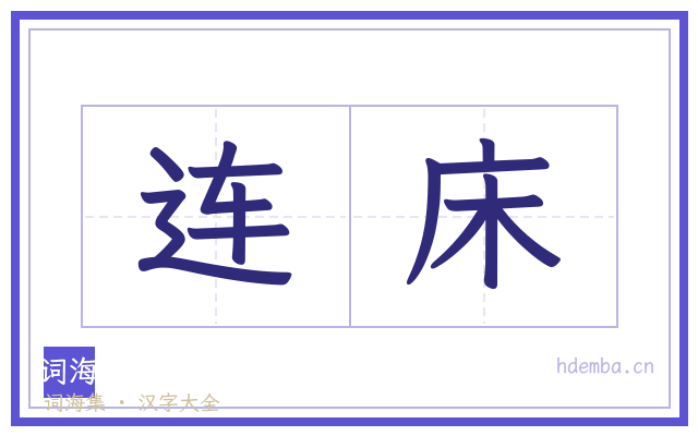 连床的书法字