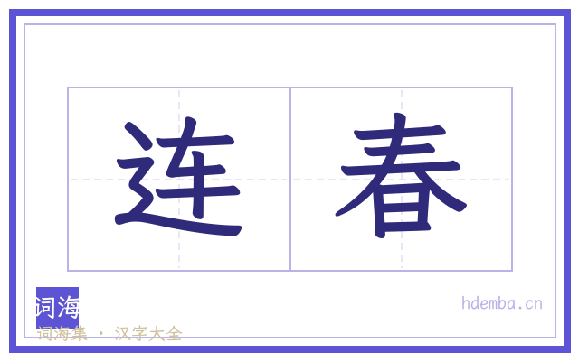 连春的书法字