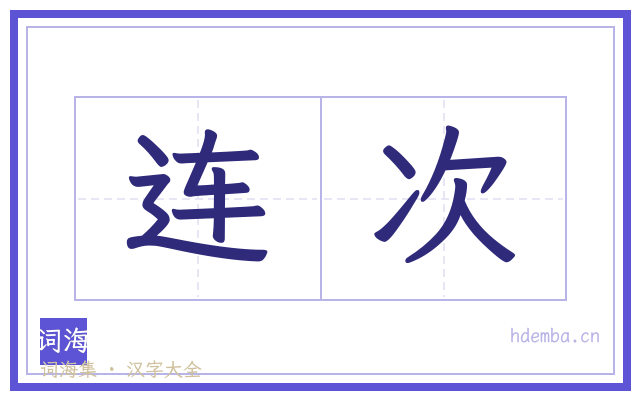 连次的书法字