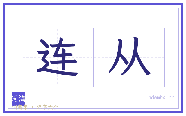 连从的书法字