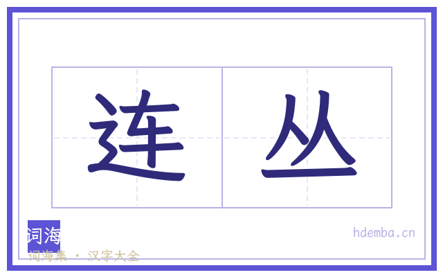 连丛的书法字