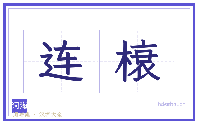 连榱的书法字