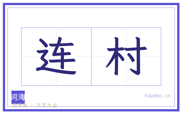 连村的书法字