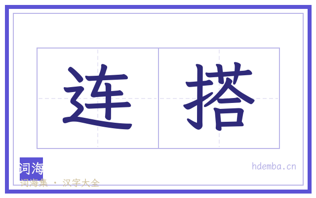 连搭的书法字