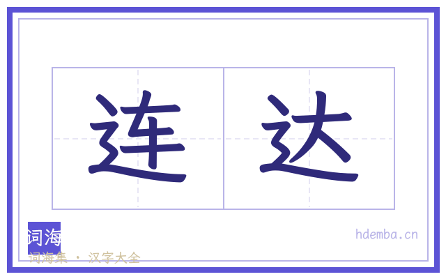 连达的书法字
