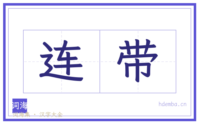 连带的书法字