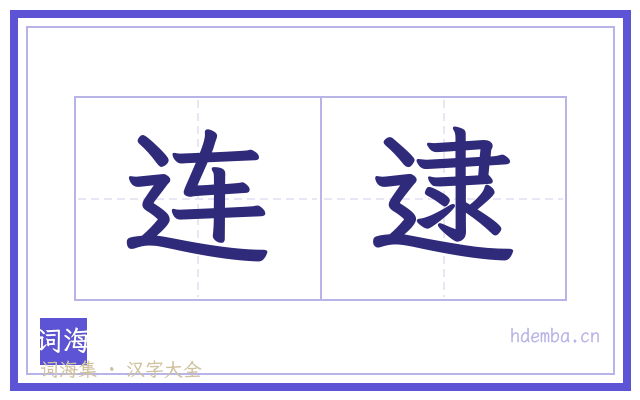 连逮的书法字