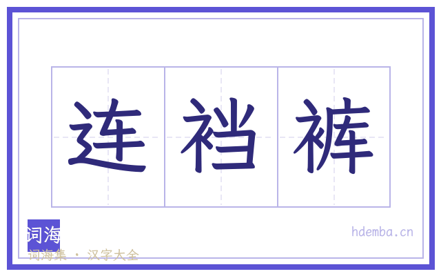 连裆裤的书法字