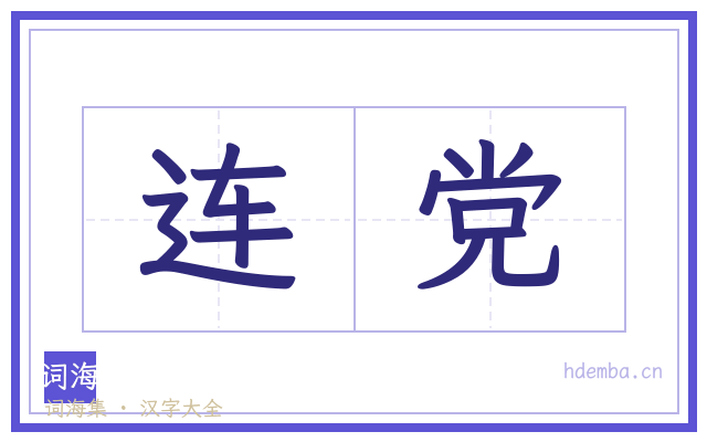 连党的书法字