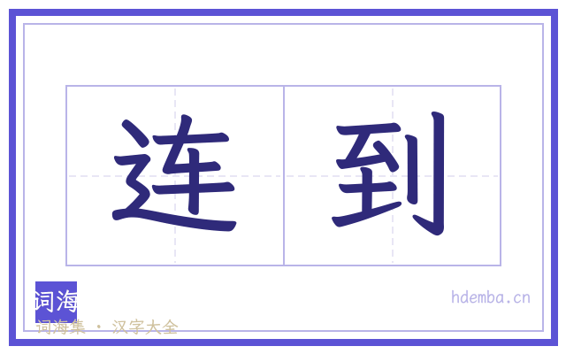 连到的书法字
